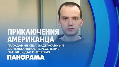 Почему Беларусь, рассказал задержанный за нелегальное пересечение границы гражданин США
