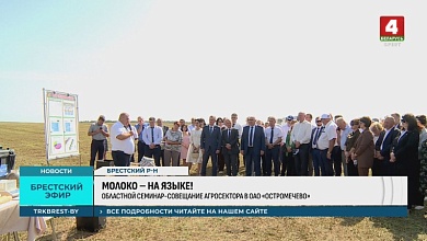 Под Брестом собрались аграрии Первого региона. Есть важные вопросы! 