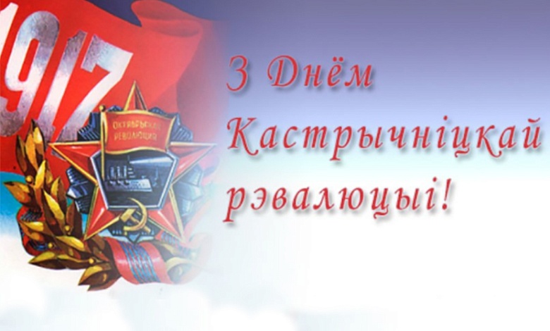7 лістапада – Дзень Кастрычніцкай рэвалюцыі...