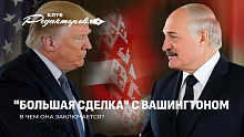 Большая сделка Минска и Вашингтона | Томагавки для Украины | Саммит "мира" в Будапеште