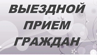 Выездной прием граждан пройдет в Лунинецком РОВД 16 октября