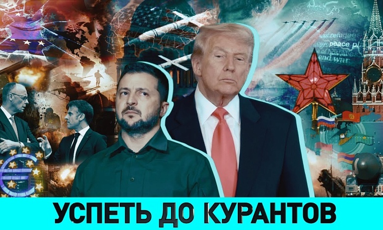 Исход мирных переговоров / Кто в Европе мечтает о войне / Какие задачи ставит Беларусь и ее соратники