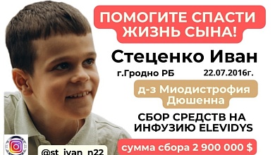 Вместе поможем Ивану Стеценко из Гродно