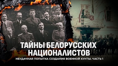 Тайны белорусских националистов | Крах БНР | Cоздание БССР