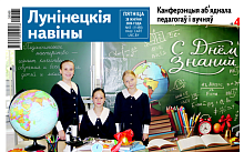 «1 сентября, лучшие педагоги, перезагрузка райагросервиса, страх и доверчивость в Лунинце» — читайте в «Лунінецкіх навінах” за 28 августа