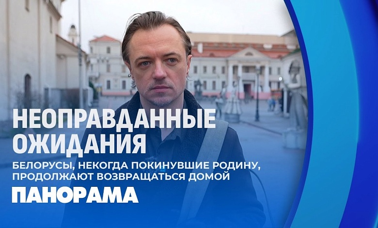 Почему покинувшие Беларусь граждане стремятся вернуться домой?