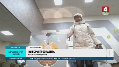 В Брестской области голосование на выборах Президента прошло на высшем уровне и очень спокойно