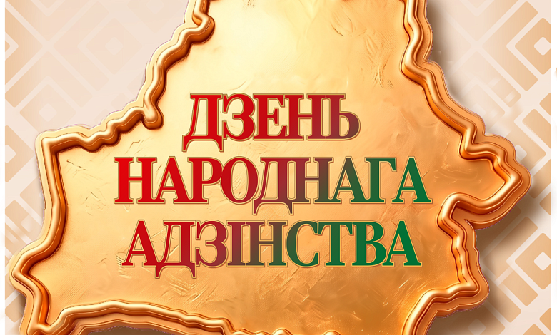 Сёння — Дзень народнага адзінства!