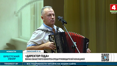 В Пинске выбрали лучшего директора учреждения профобразования Брестской области