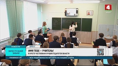 В Бресте чествовали учителей со всей области