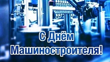 24 верасня — Дзень машынабудаўніка!