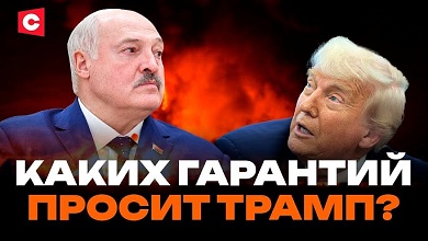 Трамп предлагает сделку Лукашенко | Кто готовит железный занавес для Ирана