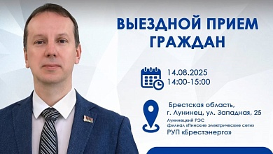 Заместитель министра энергетики проведет выездной прием в Лунинце