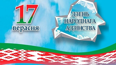 Сёння, 17 верасня, адзначаем Дзень народнага адзінства