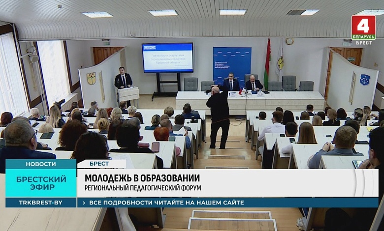 Лунинчане приняли участие в региональном педагогическом форуме «Молодёжь в образовании»