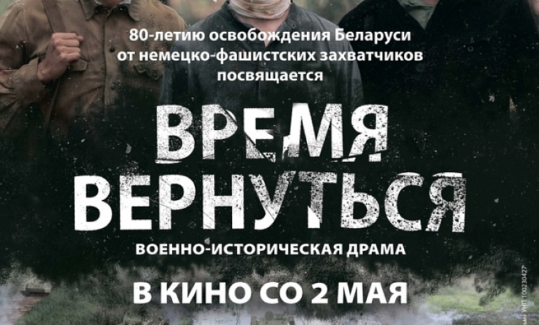 «Время вернуться» – подарок белорусских кинематографистов к 9 Мая