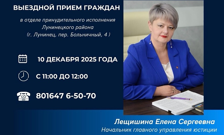 В Лунинце прием граждан проведет начальник главного управления юстиции Брестского облисполкома