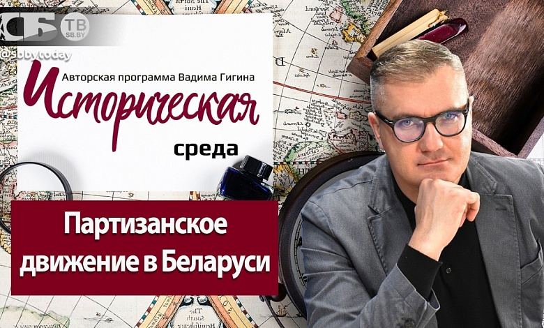Как началось партизанское движение в Беларуси? Его реальная роль в Победе? Разоблачение вымыслов
