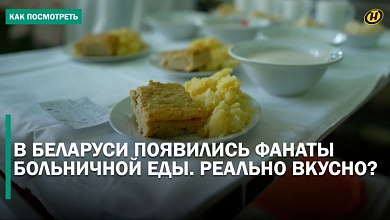 Белорусы фотографируют и обсуждают больничную еду в Сети. И это не хейт!