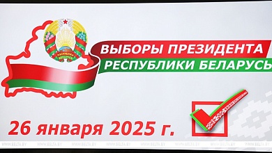 ЦИК: для наблюдения за выборами Президента Беларуси аккредитованы наблюдатели из более чем 40 стран
