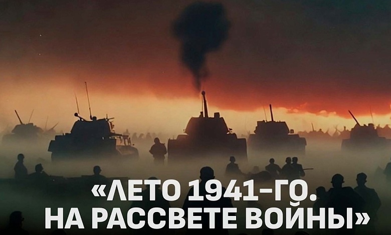  Что пережили белорусы в первые 100 дней войны. Фильм "Лето 1941-го. На рассвете войны"