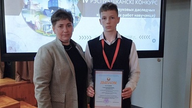 Юный краевед из Лунинца среди победителей республиканского конкурса
