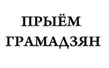 Міністр архітэктуры і будаўніцтва правядзе прыём грамадзян у Лунінцы 1 жніўня