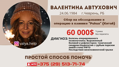 Валентина Автухович нуждается в нашей помощи!