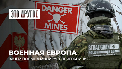 Зачем минировать границу с Беларусью? | Европа готовится к войне-2030 | Польша мечтает о ядерном оружии