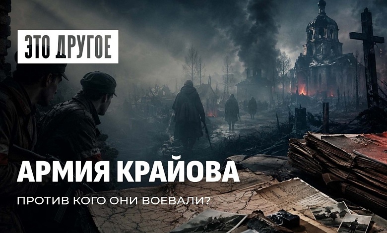 Польша чествует "освободителей", а на деле — каратели, которые уничтожали белорусов