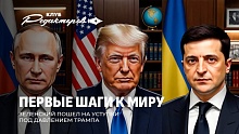 Ультиматум Трампа | Как Украину превращают в Сомали | Военная истерия в Польше