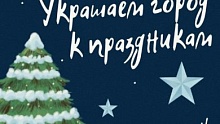 Смотр-конкурс на лучшее новогоднее оформление стартует в Микашевичах