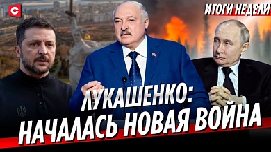  Лукашенко раскрыл страшные факты | Зеленский делает угрожающие намёки | Пожары в Беларуси
