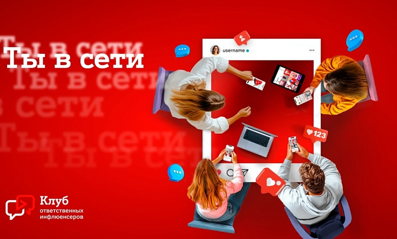 Клуб ответственных инфлюенсеров «Ты в сети»: новый проект А1 по безопасности детей и подростков онлайн