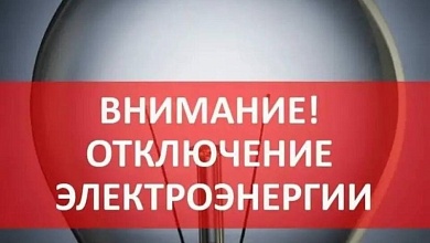 Где будет отключена электроэнергия в Лунинецком районе 15 ноября. Посмотреть 