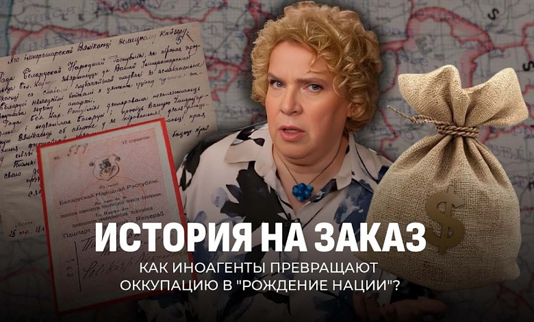 История на заказ: иноагентские сказки о БНР | Оккупация и бчб-адепты | Фейки Б*лсат