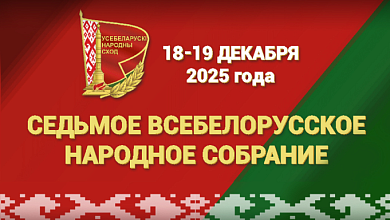  VII Всебелорусское народное собрание. Уникальная белорусская модель народовластия