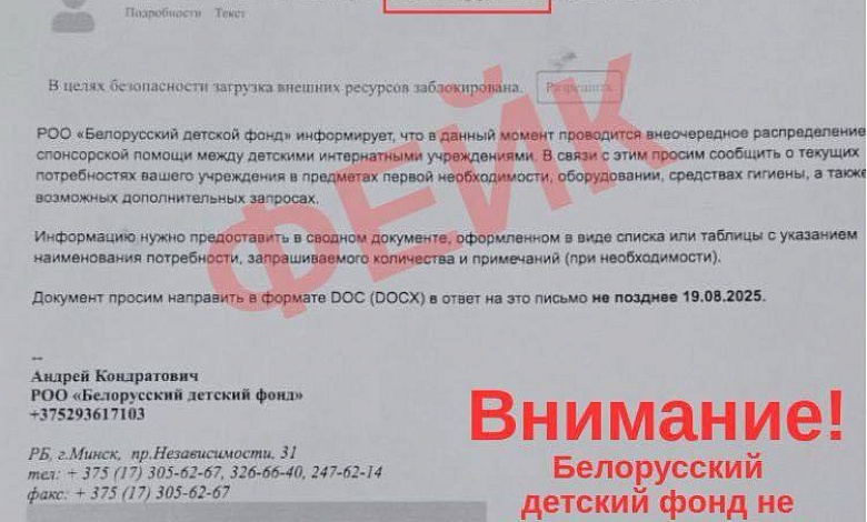 Мошенники устроили рассылку от имени Белорусского детского фонда!