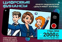 Гран-при — 2 тысячи рублей! Проводится конкурс видеоблогеров ”Деньги имеют значение“