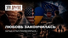 Миллиарды помощи и пустые обещания. Реальность украинской "перемоги"