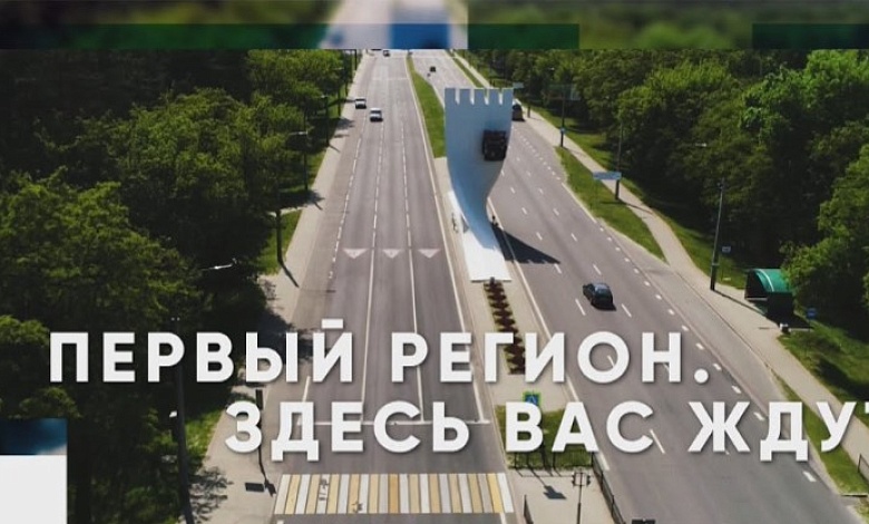 Первый регион. Здесь вас ждут!