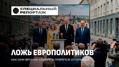 Ложь европолитиков. От сладких речей до трусливого перевода стрелок