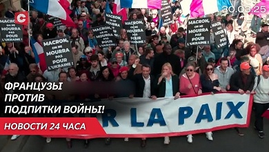 Париж протестует против помощи Киеву! | Спасатели Беларуси летят в Мьянму