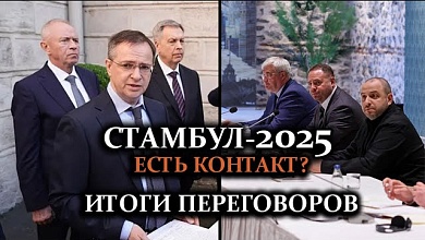 Россия-Украина: что произошло в Стамбуле? // Обмен пленными – шаг к миру? | Итоги переговоров