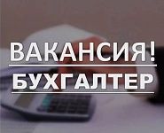 Зарплата 2100. Организация приглашает на работу бухгалтера