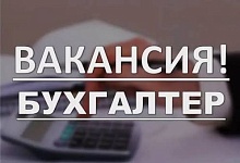 Зарплата 2100. Организация приглашает на работу бухгалтера