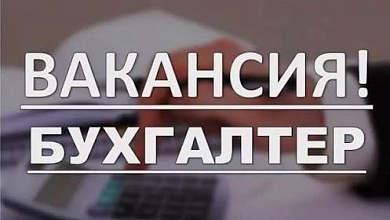 Зарплата 2100. Организация приглашает на работу бухгалтера