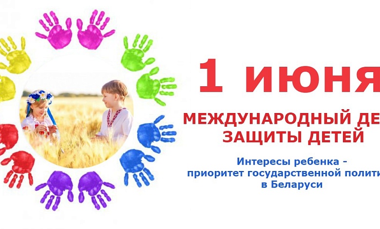 Обращение Президента Беларуси Александра Лукашенко по случаю Международного дня защиты детей