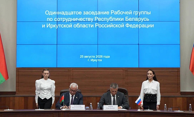 Взаимный интерес! Беларусь и Иркутская область подписали план