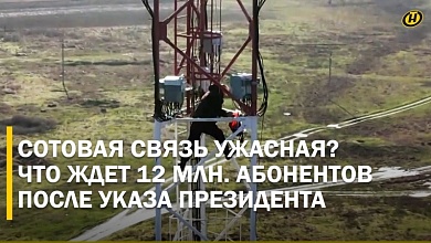Где в Беларуси барахлит связь и что исправит указ Президента?